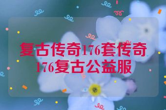 复古传奇176套传奇176复古公益服