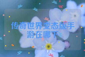 传奇世界变态版手游在哪下