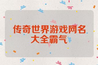 传奇世界游戏网名大全霸气