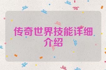 传奇世界技能详细介绍