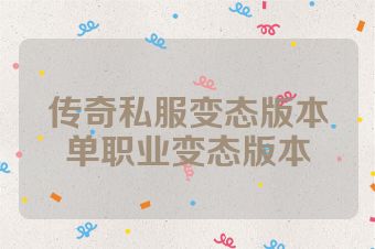 传奇私服变态版本单职业变态版本