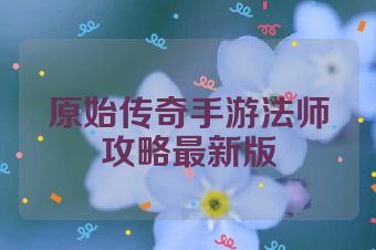 原始传奇手游法师攻略最新版