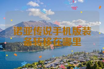 诺亚传说手机版装备转移在哪里