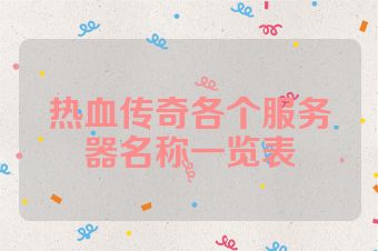 热血传奇各个服务器名称一览表