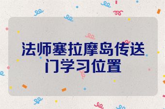 法师塞拉摩岛传送门学习位置