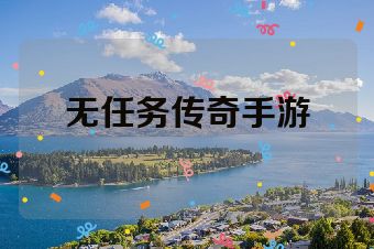 无任务传奇手游