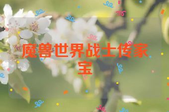 魔兽世界战士传家宝