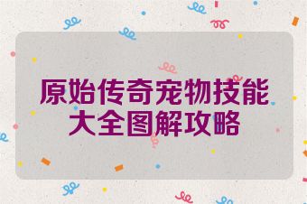 原始传奇宠物技能大全图解攻略