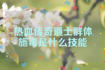 热血传奇道士群体施毒是什么技能