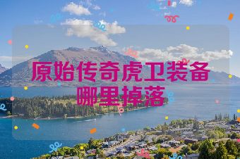 原始传奇虎卫装备哪里掉落