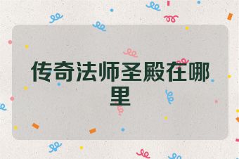 传奇法师圣殿在哪里