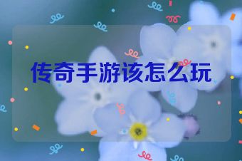传奇手游该怎么玩