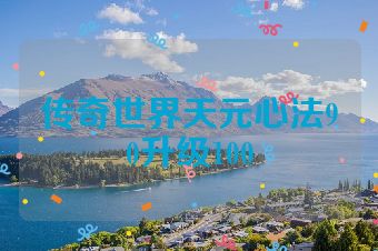 传奇世界天元心法90升级100