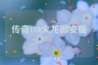 传奇180火龙微变版