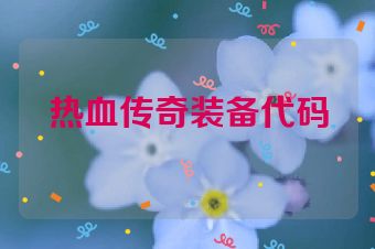 热血传奇装备代码