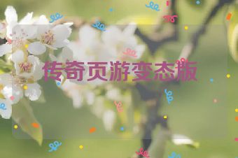传奇页游变态版