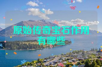 原始传奇宝石作用有哪些