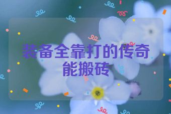 装备全靠打的传奇能搬砖