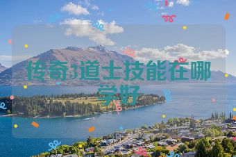 传奇3道士技能在哪学好