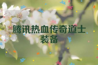 腾讯热血传奇道士装备