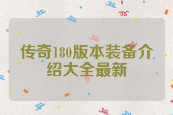 传奇180版本装备介绍大全最新