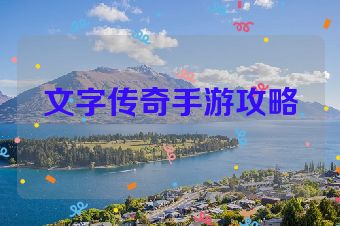 文字传奇手游攻略