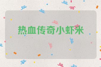 热血传奇小虾米