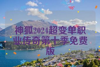 神狐2024超变单职业传奇第十季免费版