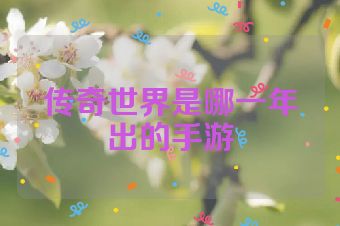 传奇世界是哪一年出的手游