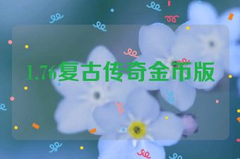 1.76复古传奇金币版