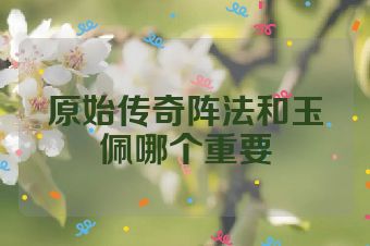 原始传奇阵法和玉佩哪个重要