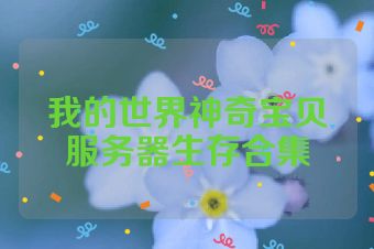 我的世界神奇宝贝服务器生存合集