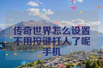 传奇世界怎么设置不用按键打人了呢手机