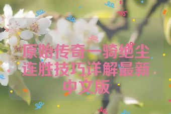 原始传奇一骑绝尘连胜技巧详解最新中文版