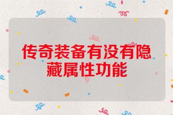 传奇装备有没有隐藏属性功能