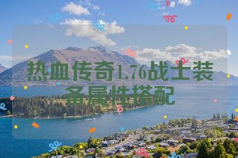 热血传奇1.76战士装备属性搭配