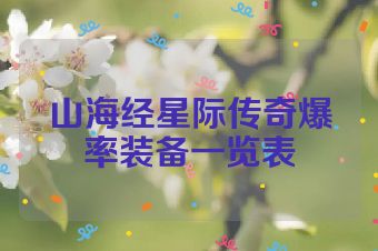 山海经星际传奇爆率装备一览表