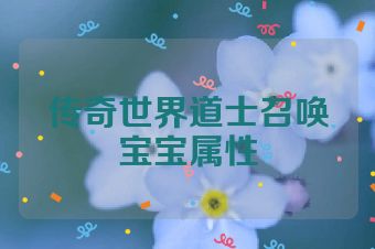 传奇世界道士召唤宝宝属性