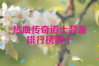 热血传奇道士装备排行榜前十
