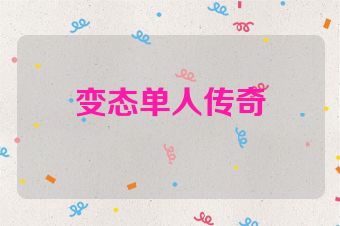 变态单人传奇