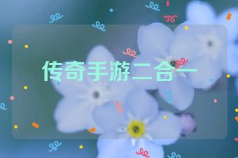 传奇手游二合一