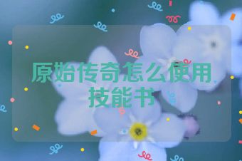 原始传奇怎么使用技能书