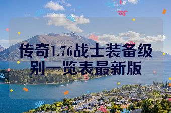 传奇1.76战士装备级别一览表最新版