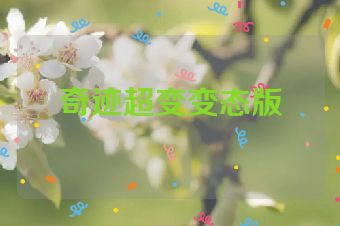 奇迹超变变态版