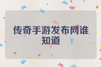 传奇手游发布网谁知道