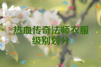 热血传奇法师衣服级别划分