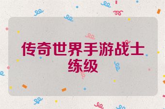 传奇世界手游战士练级
