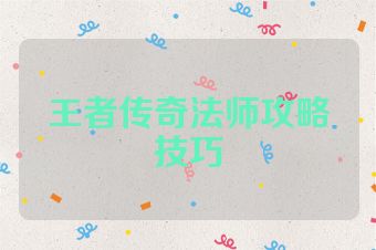 王者传奇法师攻略技巧