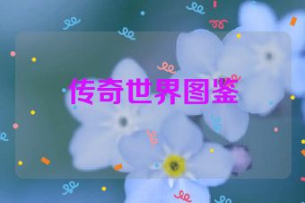 传奇世界图鉴