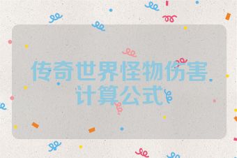 传奇世界怪物伤害计算公式